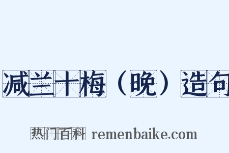 减兰十梅（晚）造句是什么意思的图片